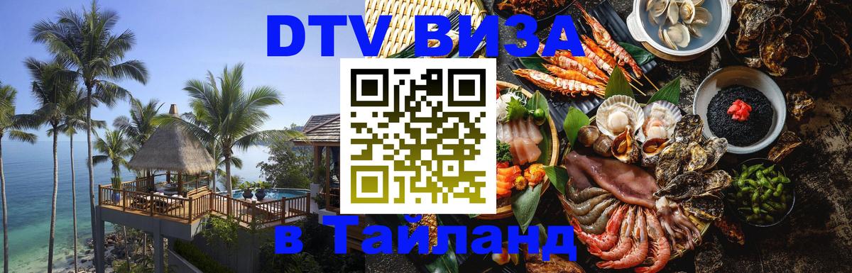 Купить DTV визу в Таиланд 
